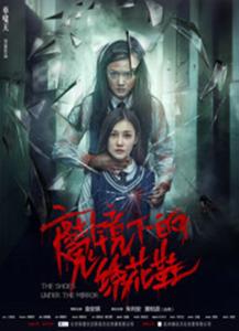 推荐电影《魔镜下的绣花鞋》 推荐电影《魔镜下的绣花鞋》